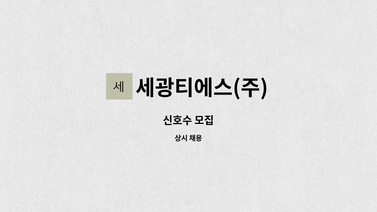 세광티에스(주) - 신호수 모집 : 채용 메인 사진 (더팀스 제공)