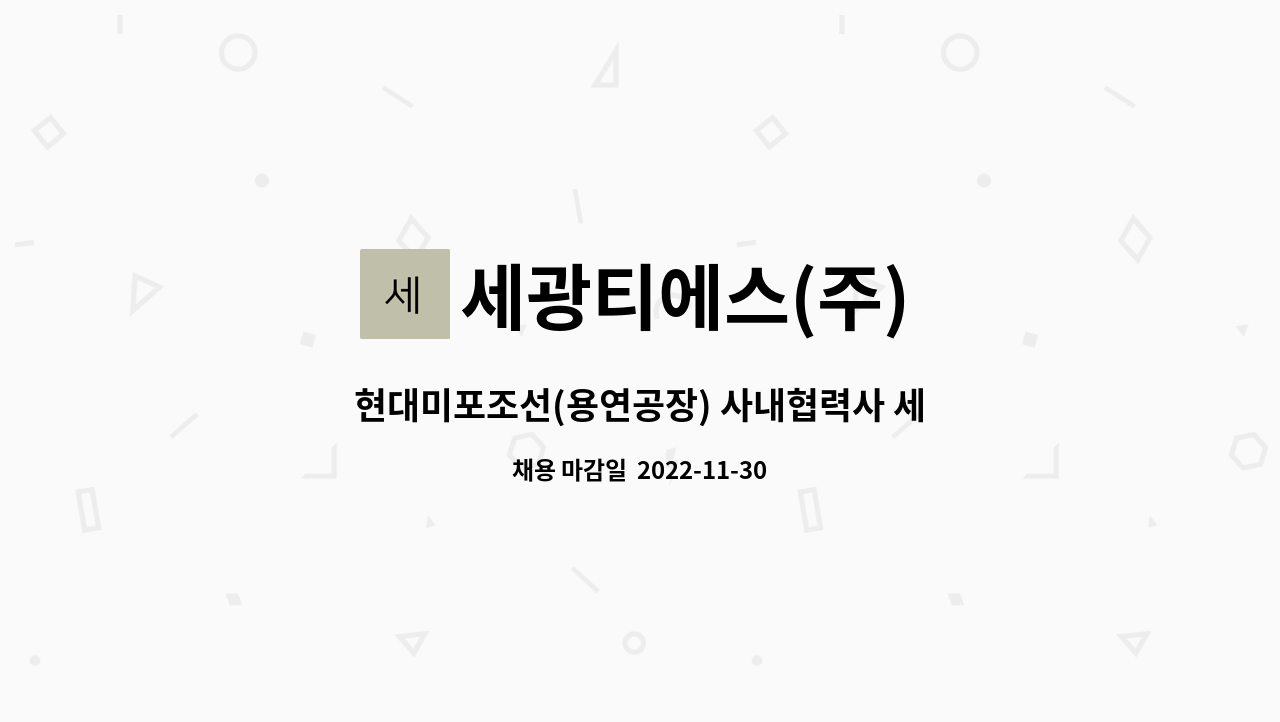 세광티에스(주) - 현대미포조선(용연공장) 사내협력사 세광티에스(주)  생산직 모집 : 채용 메인 사진 (더팀스 제공)