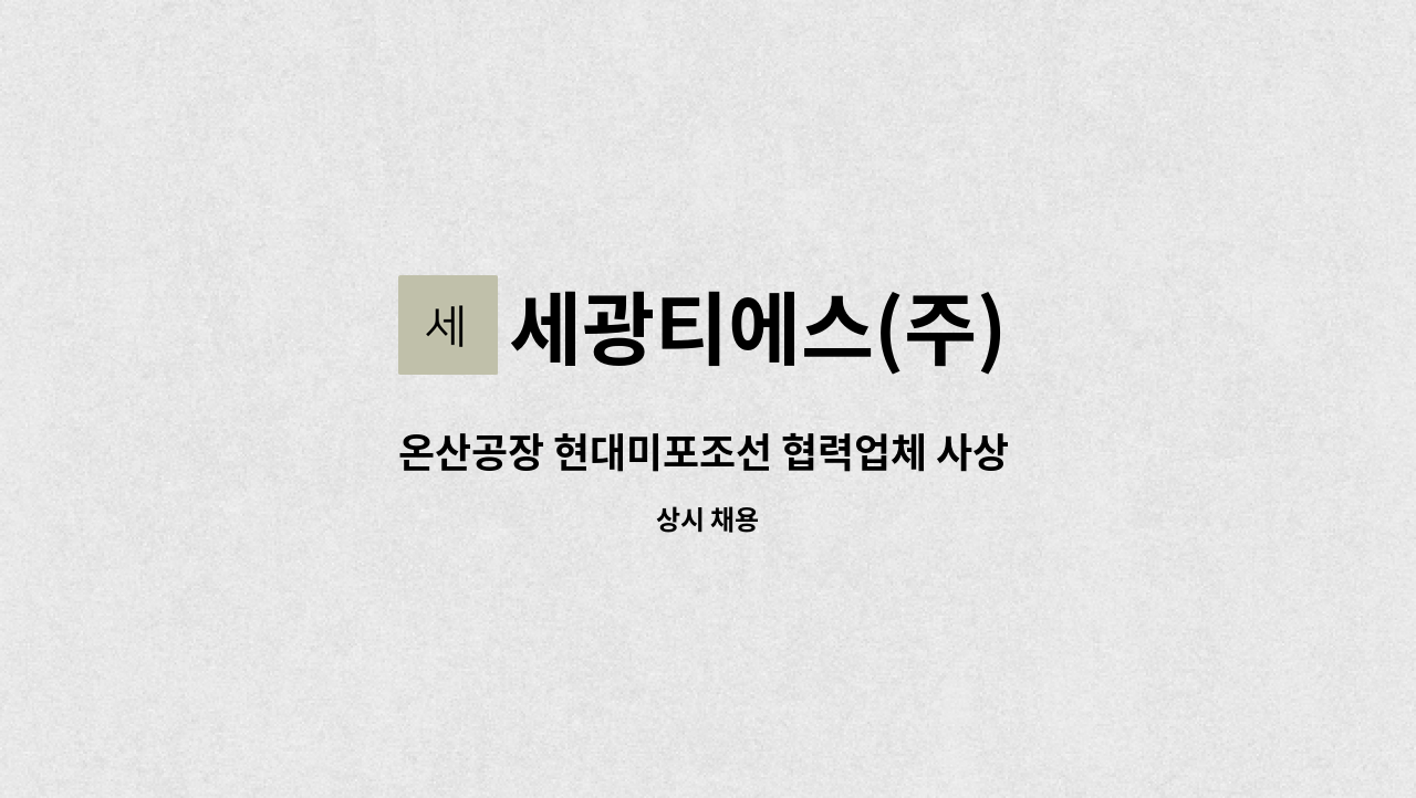 세광티에스(주) - 온산공장 현대미포조선 협력업체 사상 업무직원 모집 : 채용 메인 사진 (더팀스 제공)