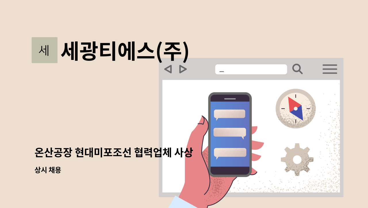 세광티에스(주) - 온산공장 현대미포조선 협력업체 사상 업무직원 모집 : 채용 메인 사진 (더팀스 제공)