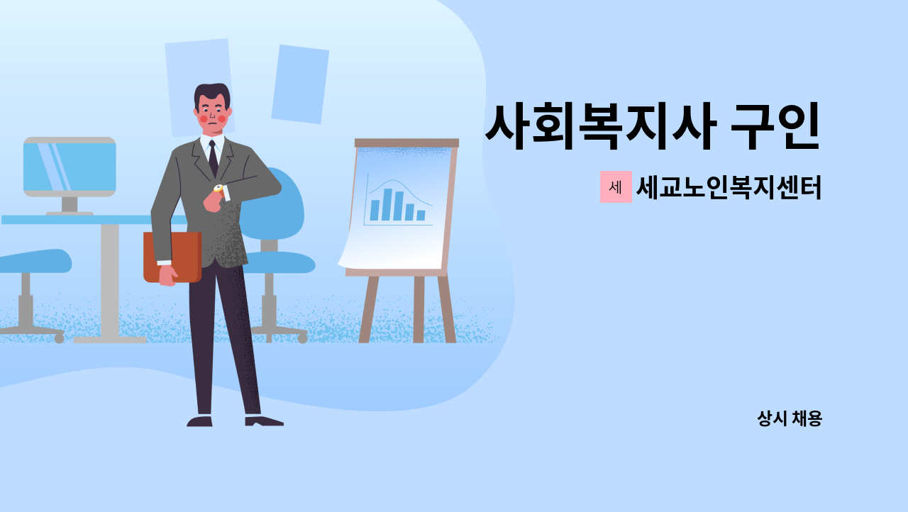 세교노인복지센터 - 사회복지사 구인 : 채용 메인 사진 (더팀스 제공)