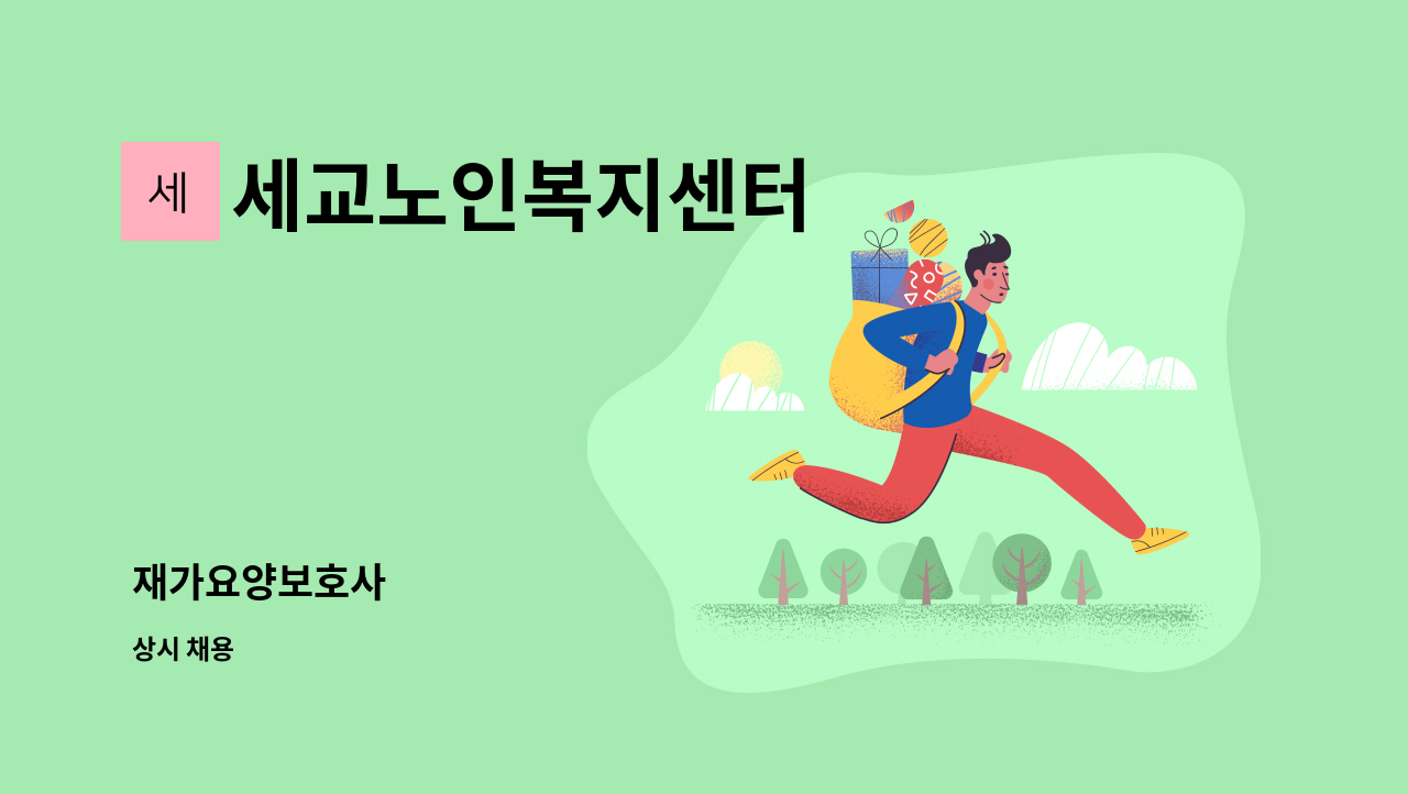 세교노인복지센터 - 재가요양보호사 : 채용 메인 사진 (더팀스 제공)