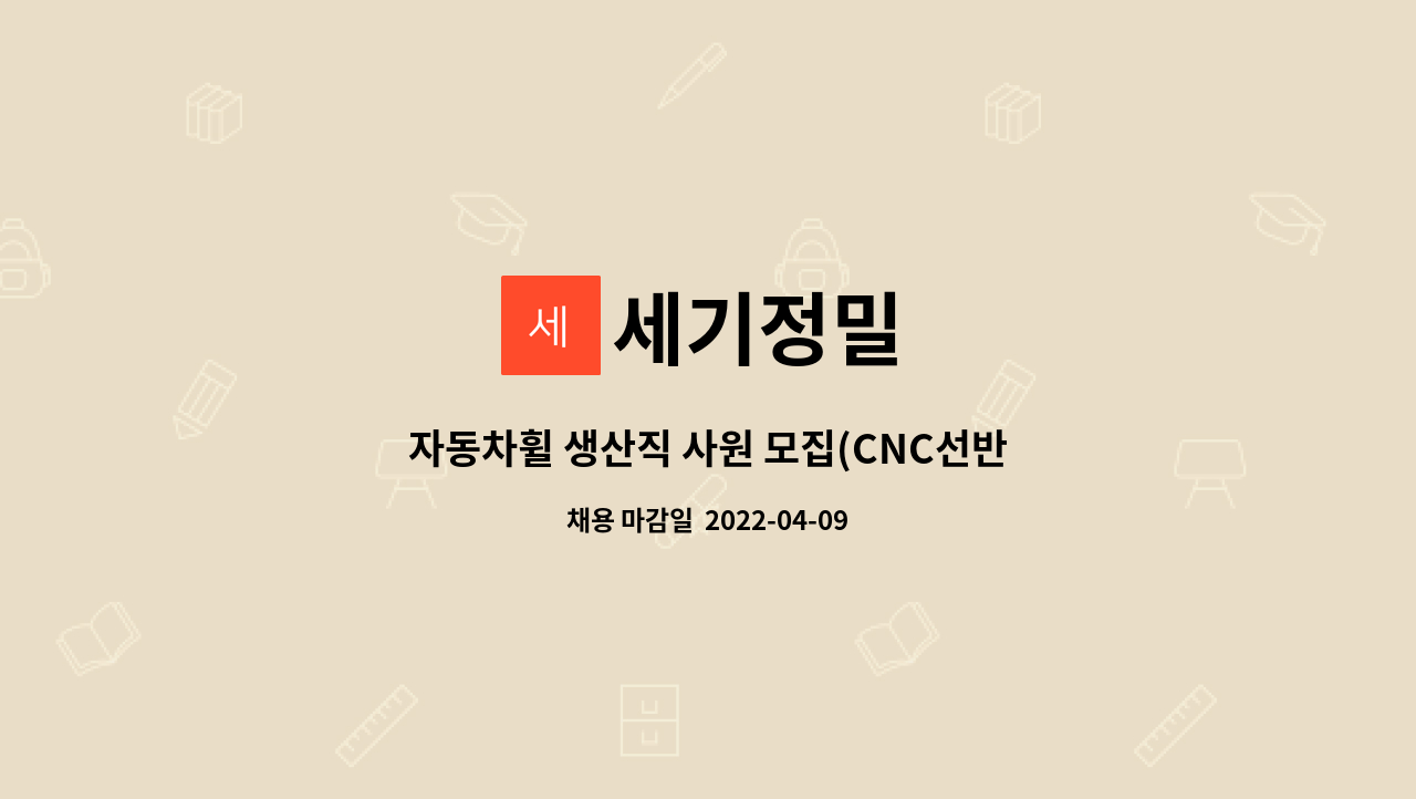 세기정밀 - 자동차휠 생산직 사원 모집(CNC선반 조작원) : 채용 메인 사진 (더팀스 제공)