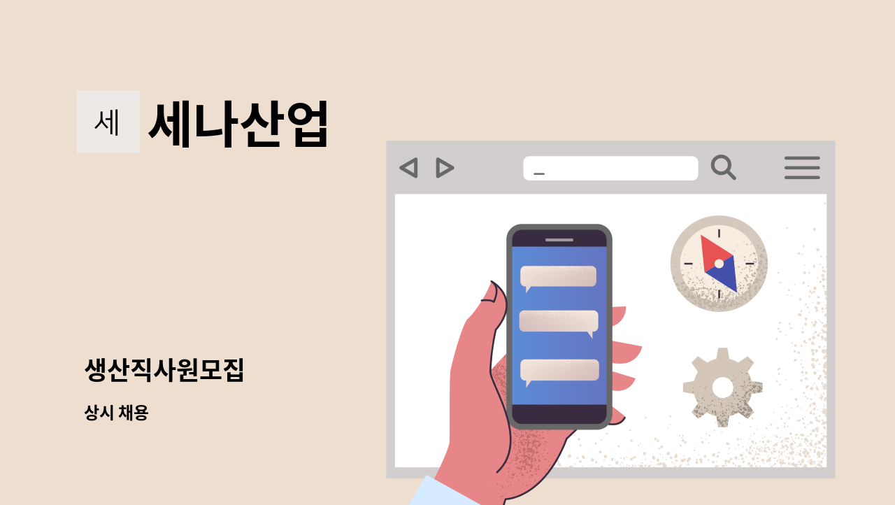 세나산업 - 생산직사원모집 : 채용 메인 사진 (더팀스 제공)