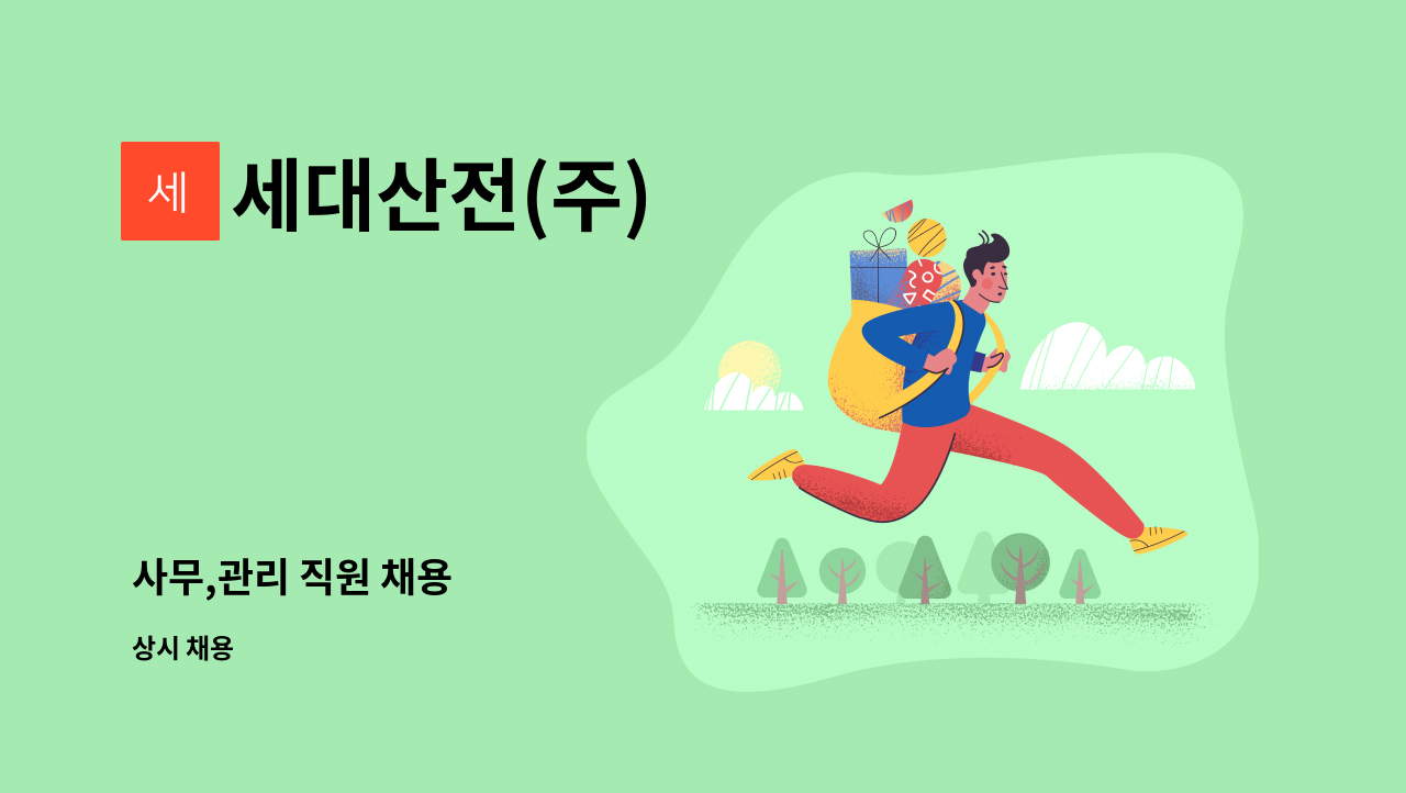 세대산전(주) - 사무,관리 직원 채용 : 채용 메인 사진 (더팀스 제공)