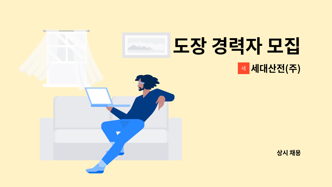 세대산전(주) - 도장 경력자 모집 : 채용 메인 사진 (더팀스 제공)
