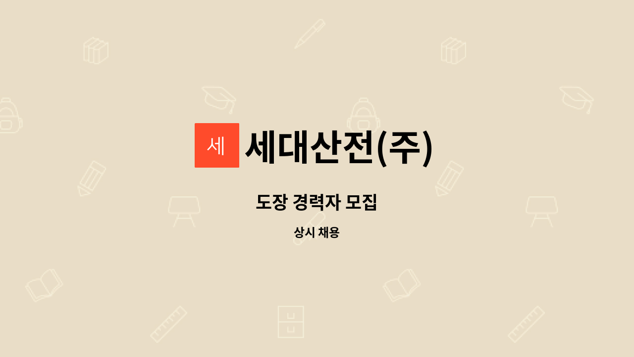 세대산전(주) - 도장 경력자 모집 : 채용 메인 사진 (더팀스 제공)