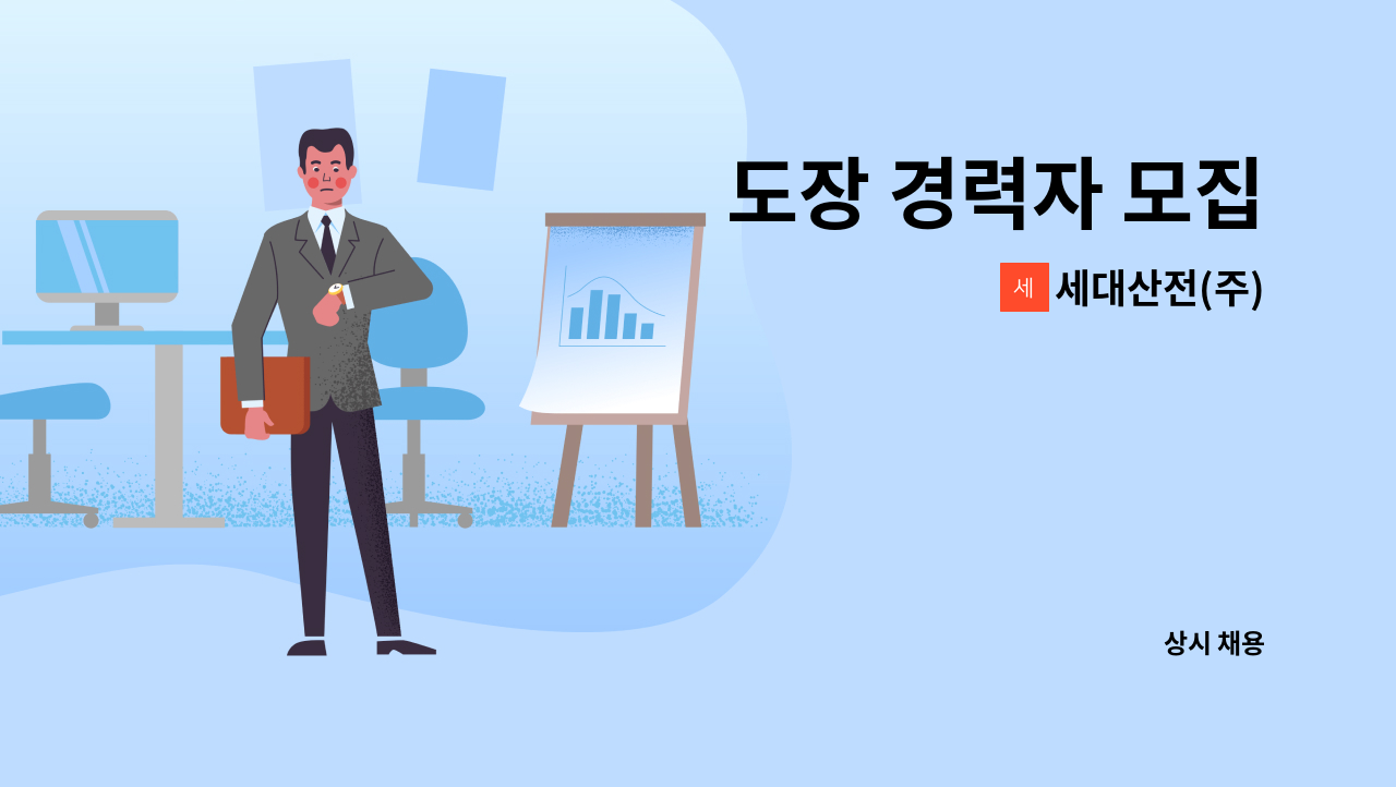 세대산전(주) - 도장 경력자 모집 : 채용 메인 사진 (더팀스 제공)