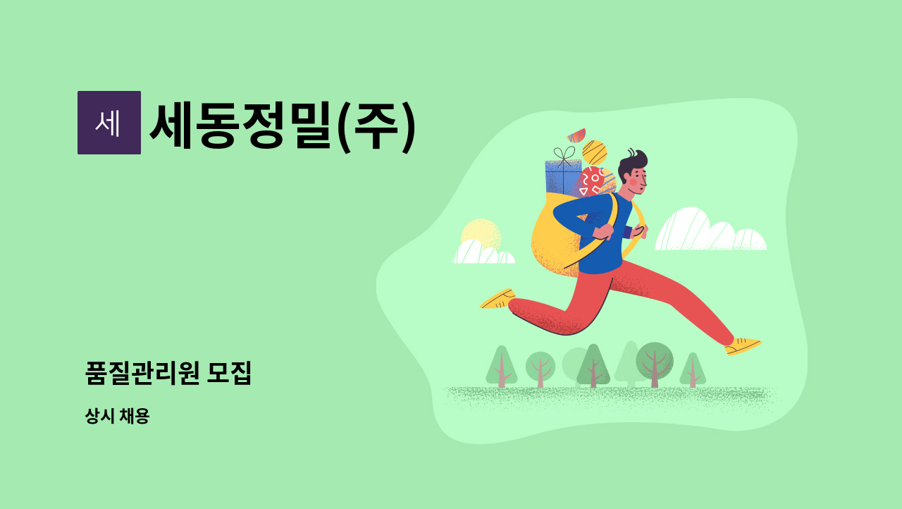 세동정밀(주) - 품질관리원 모집 : 채용 메인 사진 (더팀스 제공)