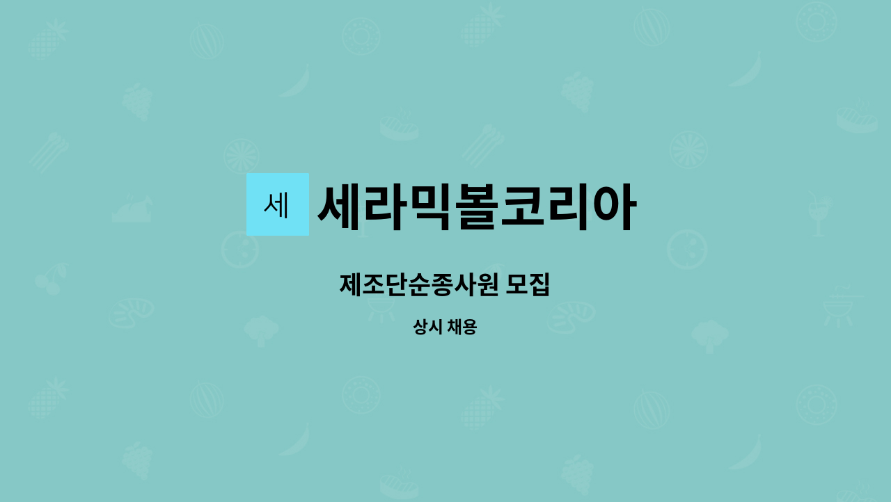 세라믹볼코리아 - 제조단순종사원 모집 : 채용 메인 사진 (더팀스 제공)