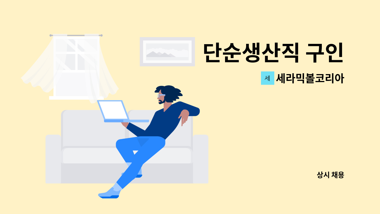 세라믹볼코리아 - 단순생산직 구인 : 채용 메인 사진 (더팀스 제공)