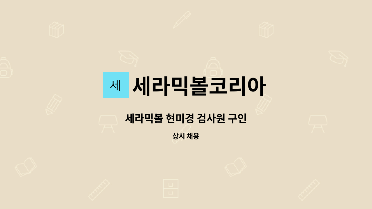 세라믹볼코리아 - 세라믹볼 현미경 검사원 구인 : 채용 메인 사진 (더팀스 제공)