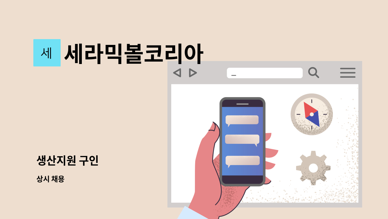 세라믹볼코리아 - 생산지원 구인 : 채용 메인 사진 (더팀스 제공)