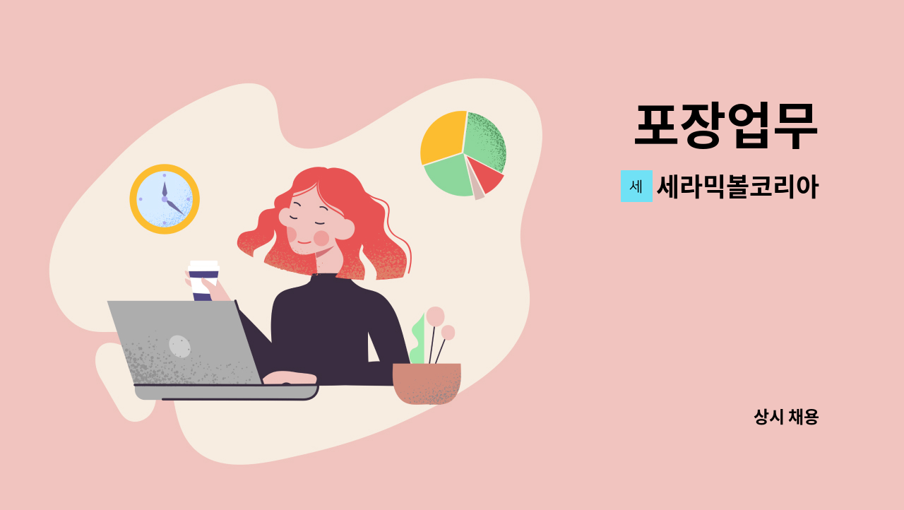 세라믹볼코리아 - 포장업무 : 채용 메인 사진 (더팀스 제공)