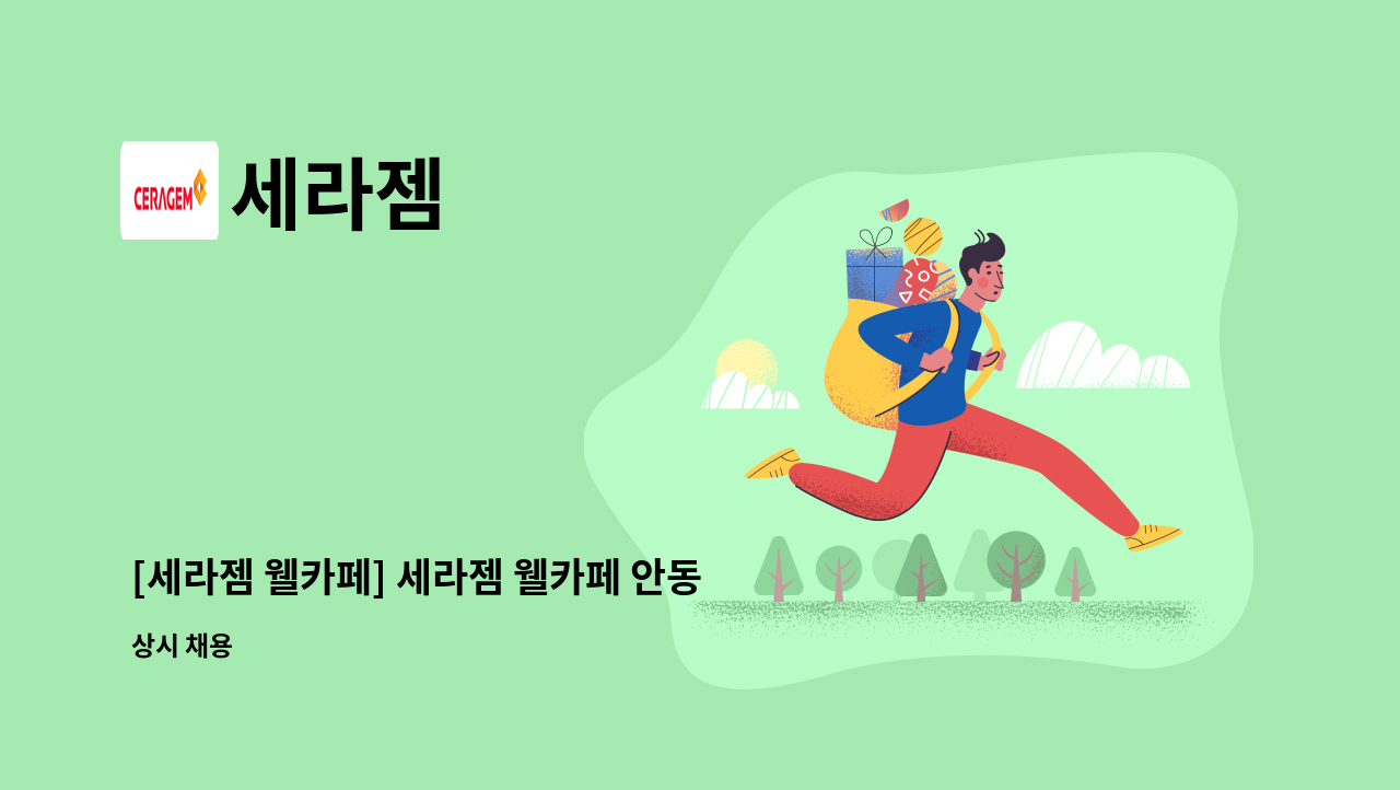 세라젬 - [세라젬 웰카페] 세라젬 웰카페 안동 직영점 점장 채용 : 채용 메인 사진 (더팀스 제공)