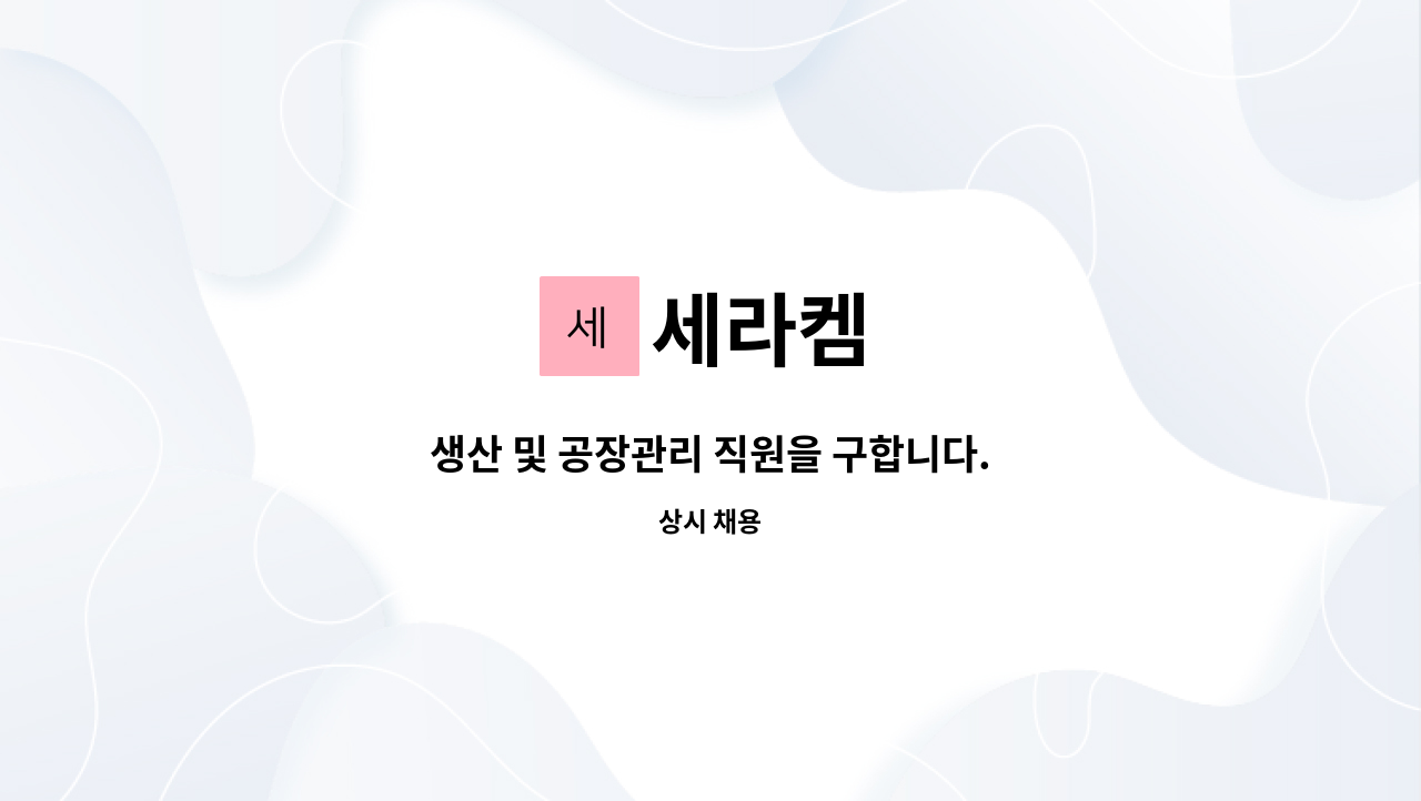 세라켐 - 생산 및 공장관리 직원을 구합니다. : 채용 메인 사진 (더팀스 제공)