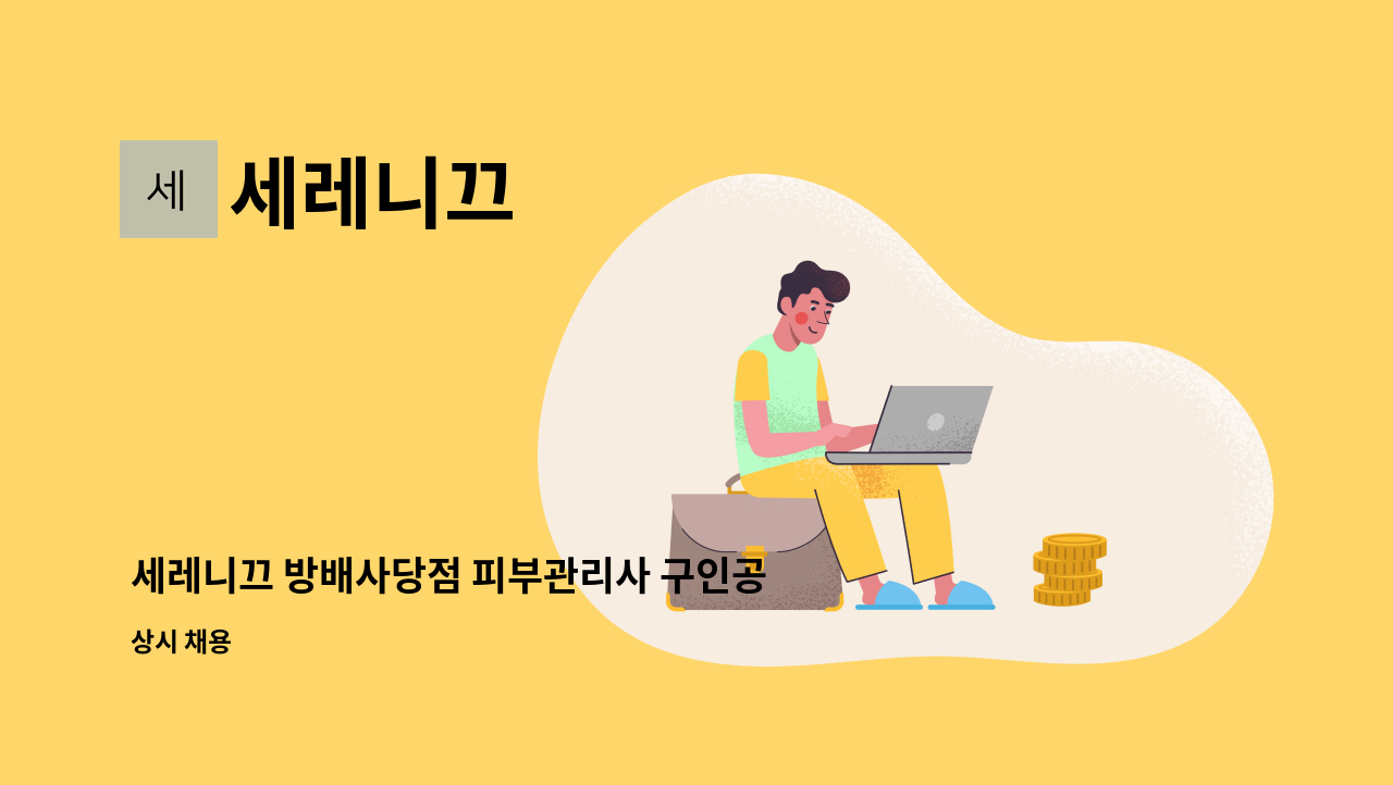 세레니끄 - 세레니끄 방배사당점 피부관리사 구인공고 : 채용 메인 사진 (더팀스 제공)