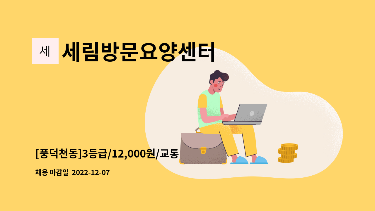 세림방문요양센터 - [풍덕천동]3등급/12,000원/교통비별도, 할아버지 케어하실 요양보호사구인 : 채용 메인 사진 (더팀스 제공)