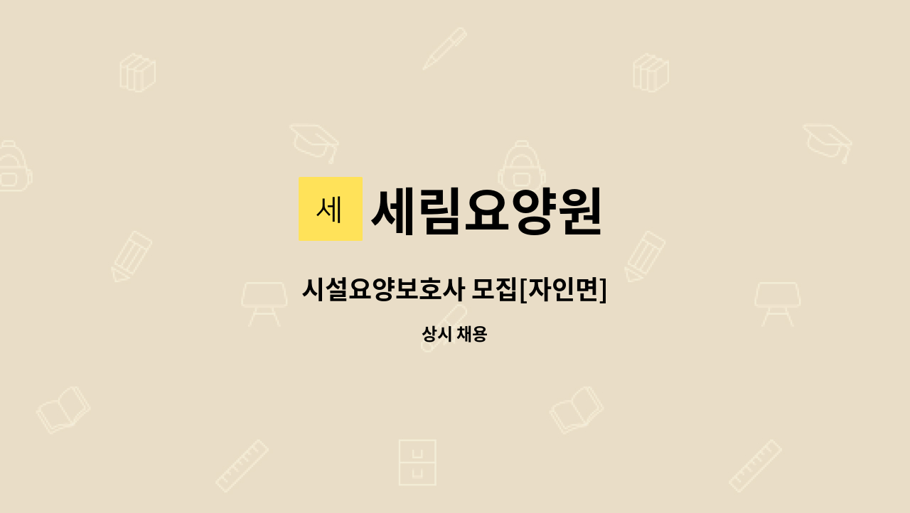 세림요양원 - 시설요양보호사 모집[자인면] : 채용 메인 사진 (더팀스 제공)