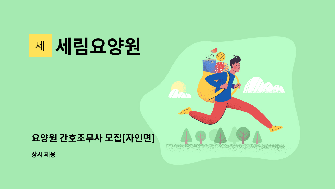 세림요양원 - 요양원 간호조무사 모집[자인면] : 채용 메인 사진 (더팀스 제공)