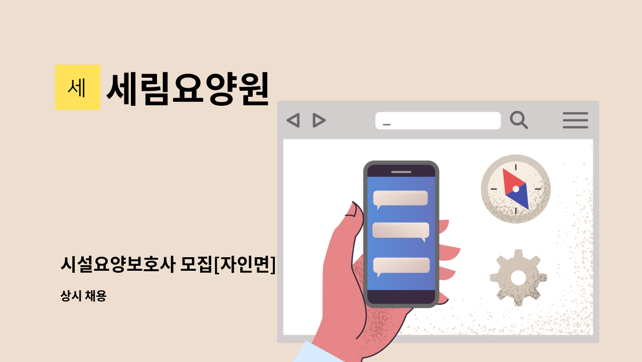 세림요양원 - 시설요양보호사 모집[자인면] : 채용 메인 사진 (더팀스 제공)