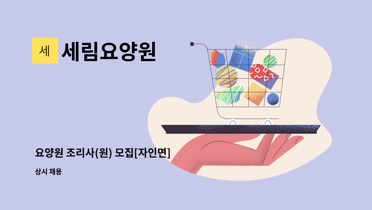 세림요양원 - 요양원 조리사(원) 모집[자인면] : 채용 메인 사진 (더팀스 제공)