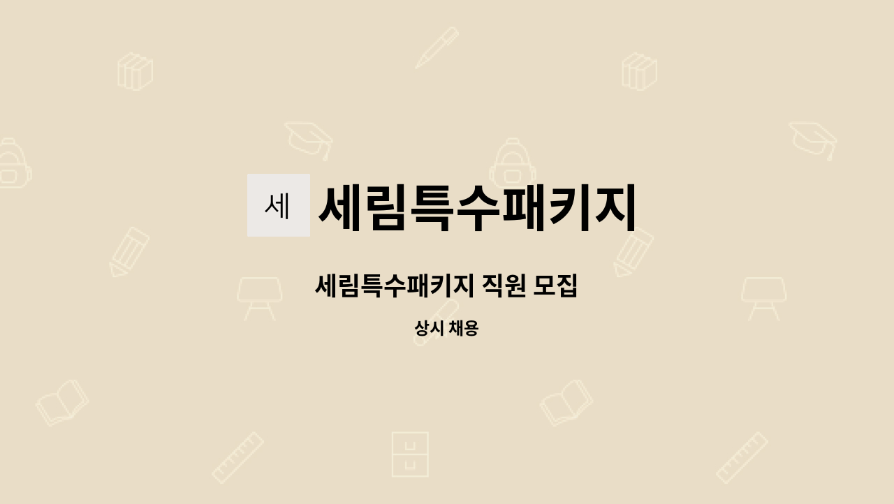 세림특수패키지 - 세림특수패키지 직원 모집 : 채용 메인 사진 (더팀스 제공)