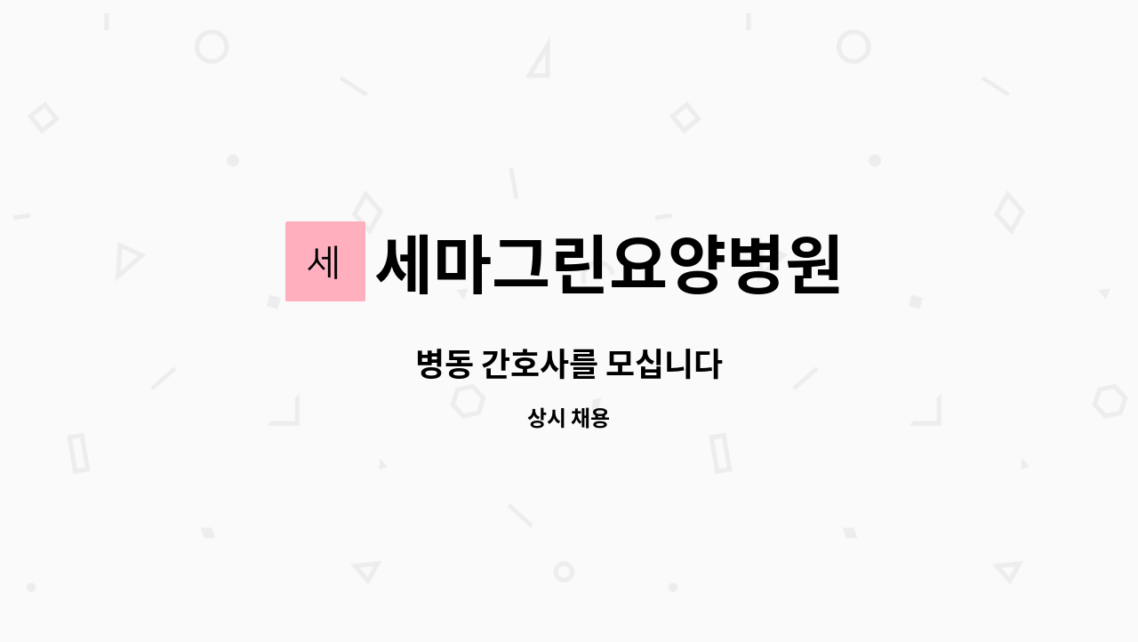세마그린요양병원 - 병동 간호사를 모십니다 : 채용 메인 사진 (더팀스 제공)