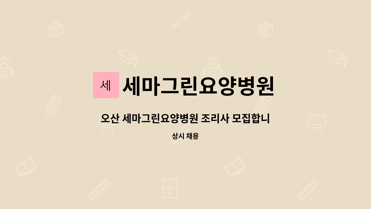 세마그린요양병원 - 오산 세마그린요양병원 조리사 모집합니다. : 채용 메인 사진 (더팀스 제공)