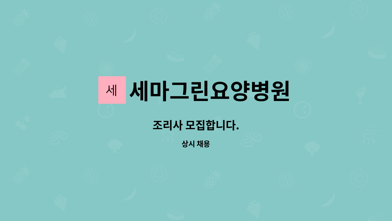 세마그린요양병원 - 조리사 모집합니다. : 채용 메인 사진 (더팀스 제공)