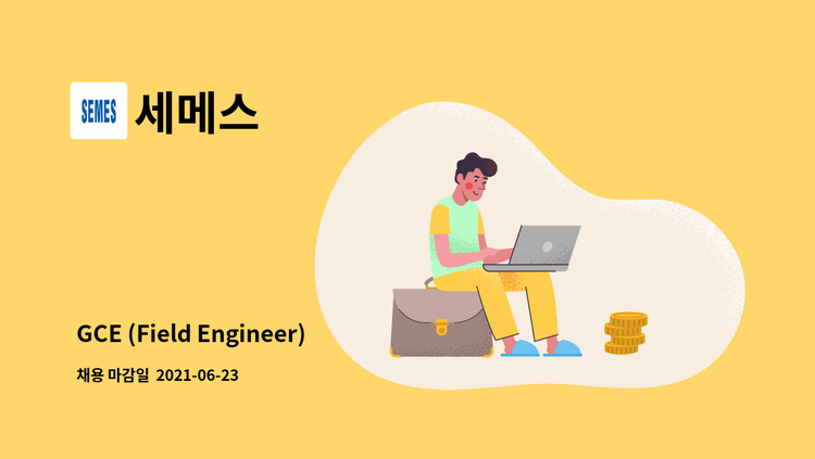 세메스 - GCE (Field Engineer) : 채용 메인 사진 (더팀스 제공)