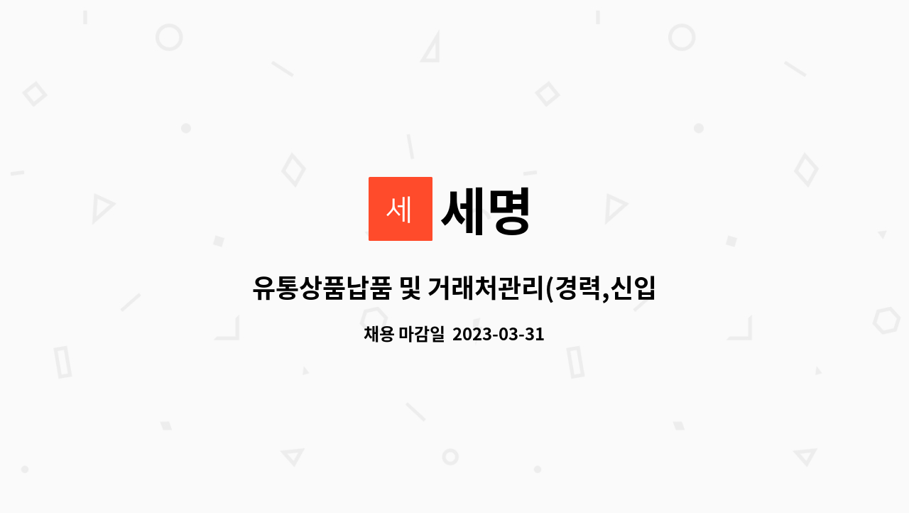 세명 - 유통상품납품 및 거래처관리(경력,신입) : 채용 메인 사진 (더팀스 제공)