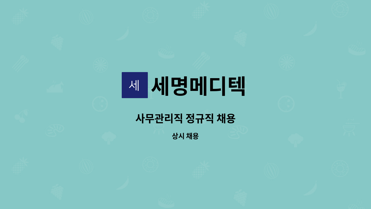 세명메디텍 - 사무관리직 정규직 채용 : 채용 메인 사진 (더팀스 제공)