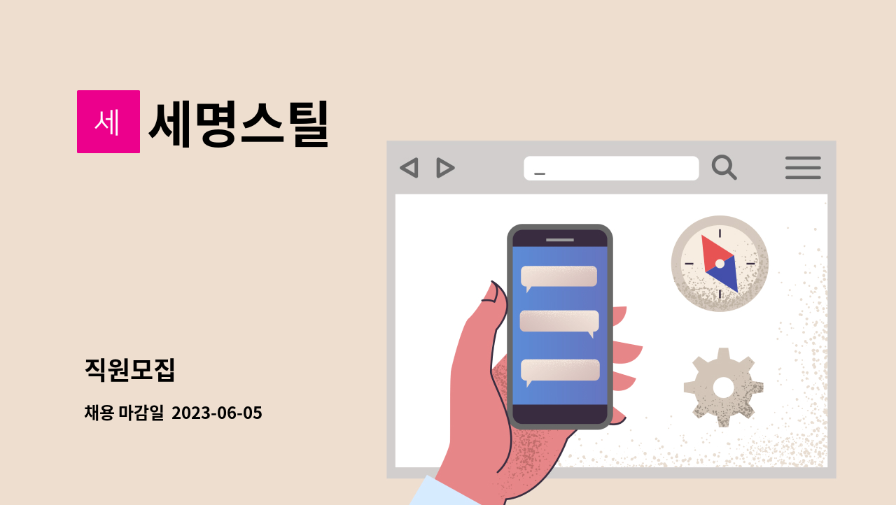 세명스틸 - 직원모집 : 채용 메인 사진 (더팀스 제공)