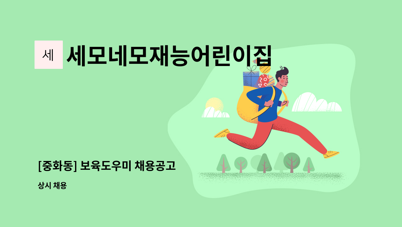 세모네모재능어린이집 - [중화동] 보육도우미 채용공고 : 채용 메인 사진 (더팀스 제공)