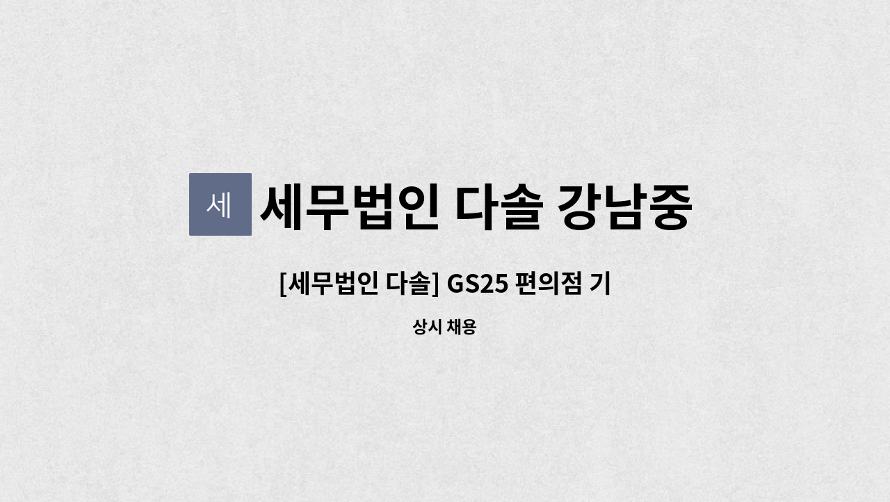 세무법인 다솔 강남중앙지점 - [세무법인 다솔] GS25 편의점 기장 가능하신 분을 채용합니다.(재택가능) : 채용 메인 사진 (더팀스 제공)