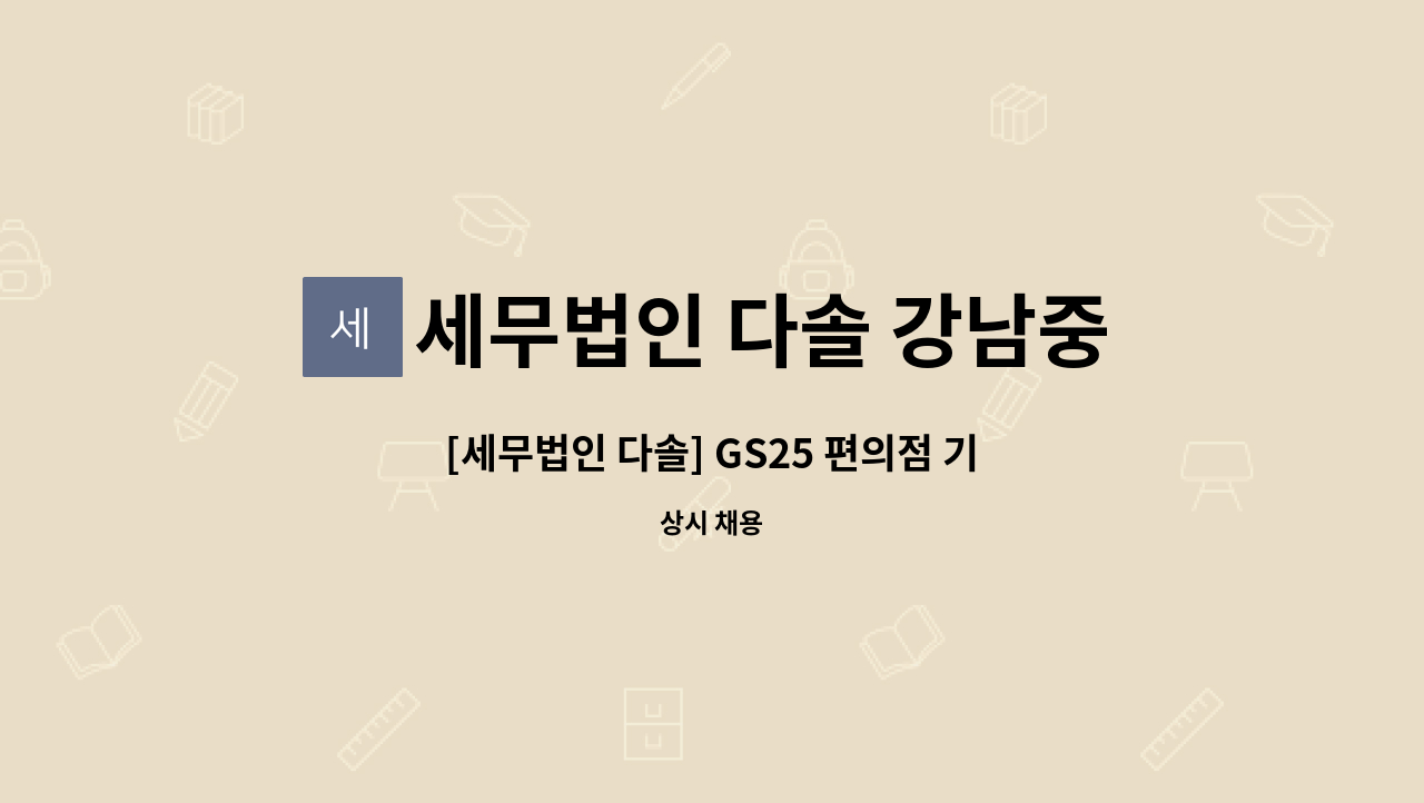 세무법인 다솔 강남중앙지점 - [세무법인 다솔] GS25 편의점 기장 가능하신 분을 채용합니다.(재택가능) : 채용 메인 사진 (더팀스 제공)