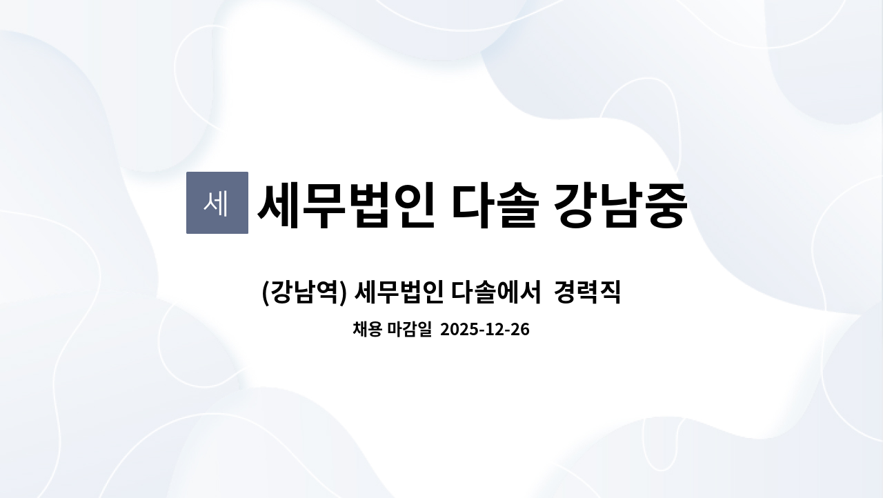 세무법인 다솔 강남중앙지점 - (강남역) 세무법인 다솔에서  경력직 직원을 모집합니다 : 채용 메인 사진 (더팀스 제공)