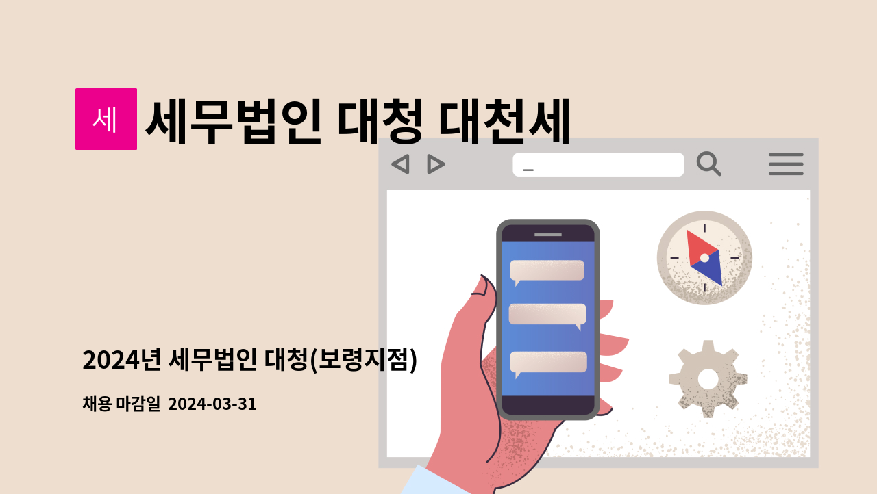 세무법인 대청 대천세무회계사무소 - 2024년 세무법인 대청(보령지점) 신입&경력 직원 채용합니다.(경력자 우대) : 채용 메인 사진 (더팀스 제공)