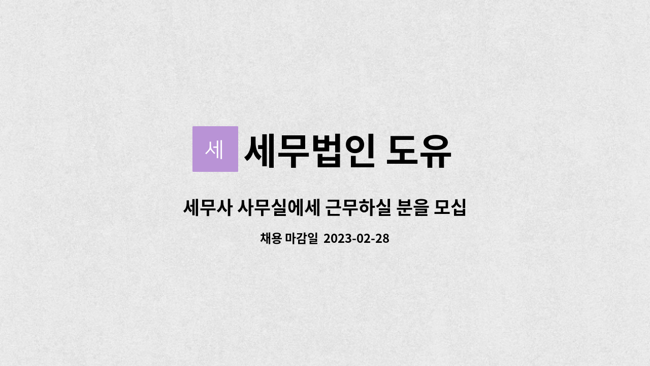 세무법인 도유 - 세무사 사무실에세 근무하실 분을 모십니다. : 채용 메인 사진 (더팀스 제공)