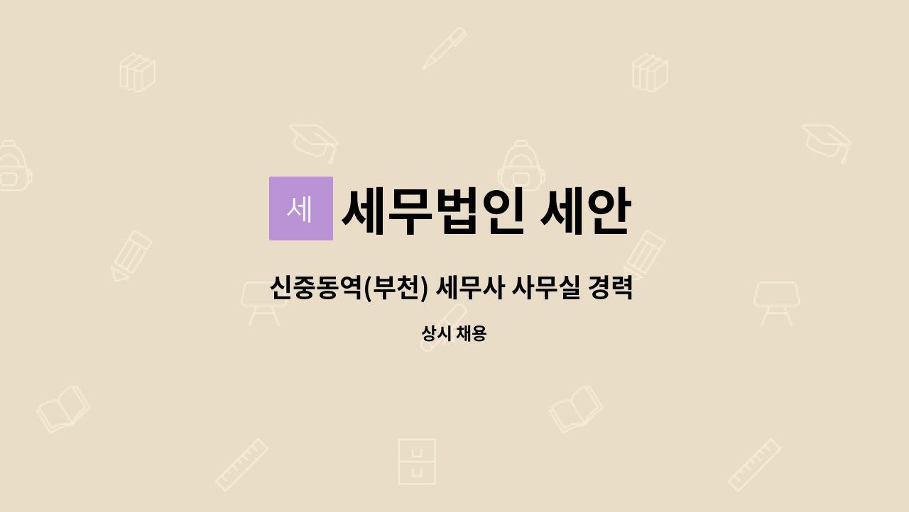 세무법인 세안 - 신중동역(부천) 세무사 사무실 경력 5년차(4천이상) 이상 직원 모십니다. : 채용 메인 사진 (더팀스 제공)