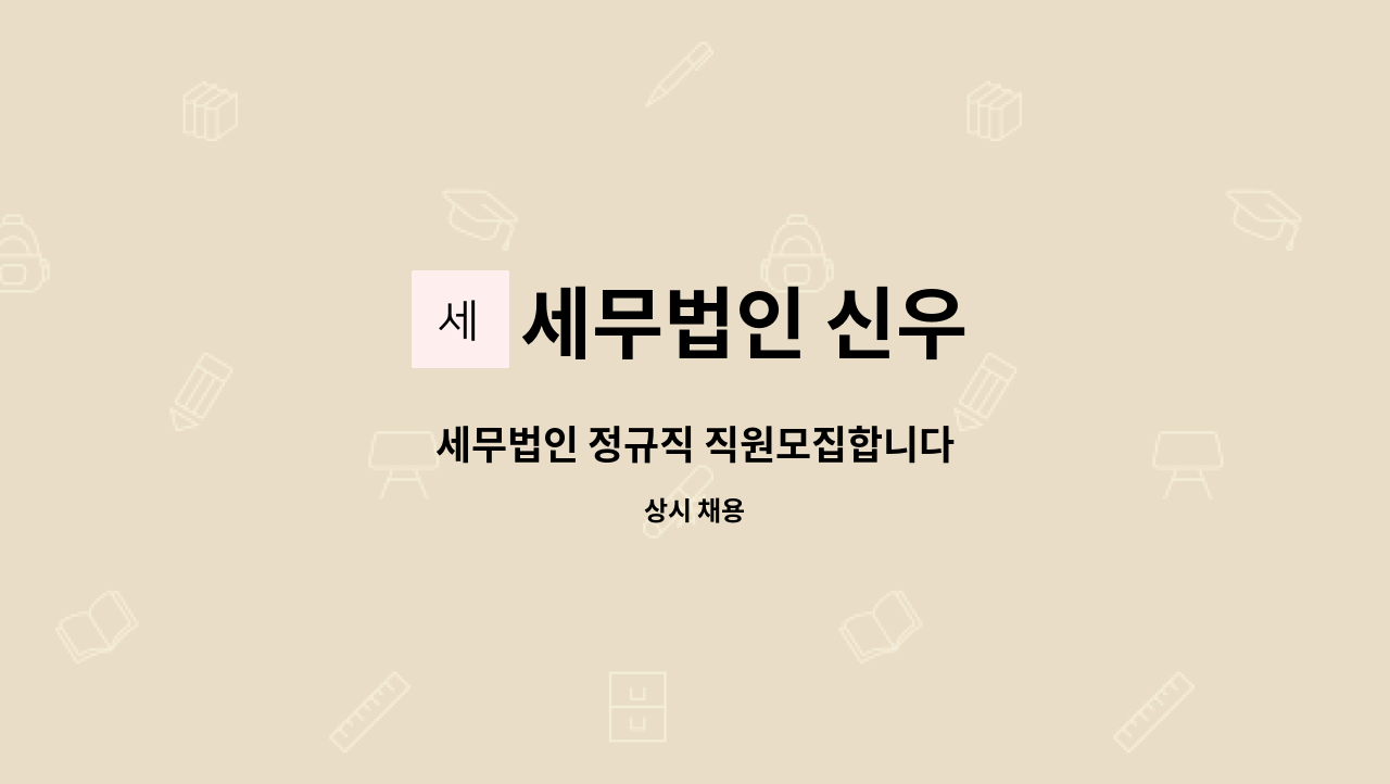 세무법인 신우 - 세무법인 정규직 직원모집합니다 : 채용 메인 사진 (더팀스 제공)
