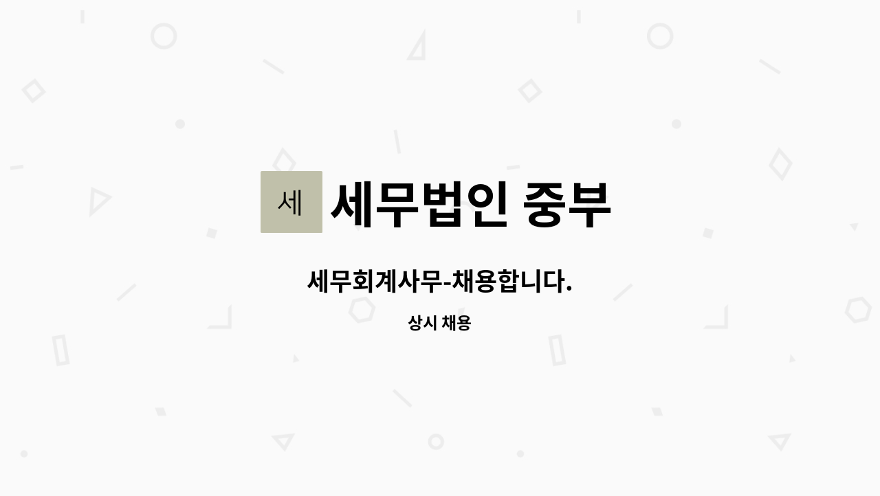 세무법인 중부 - 세무회계사무-채용합니다. : 채용 메인 사진 (더팀스 제공)