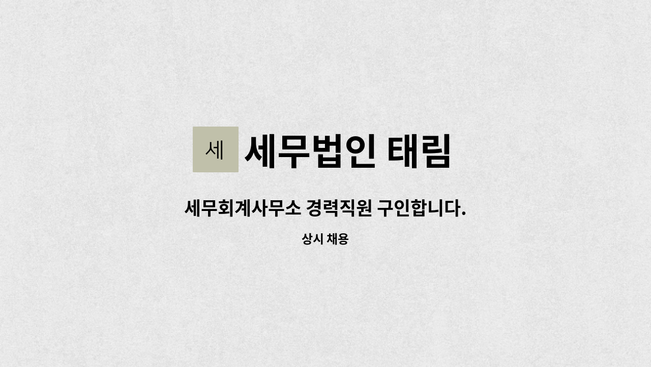 세무법인 태림 - 세무회계사무소 경력직원 구인합니다. : 채용 메인 사진 (더팀스 제공)