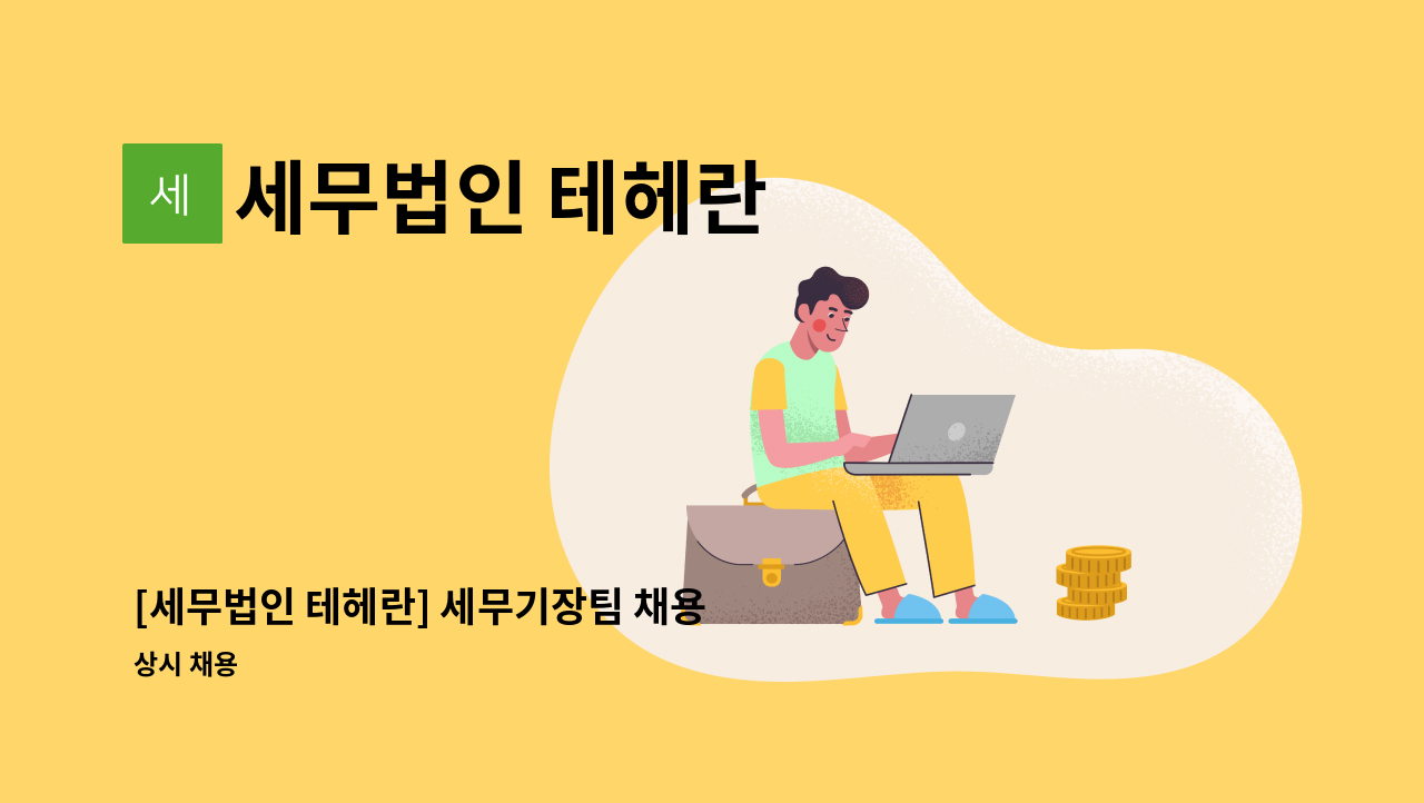 세무법인 테헤란 - [세무법인 테헤란] 세무기장팀 채용 : 채용 메인 사진 (더팀스 제공)