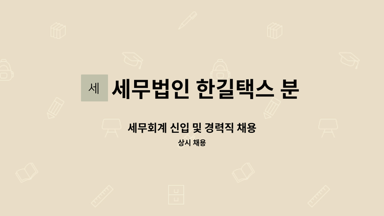 세무법인 한길택스 분당지사 - 세무회계 신입 및 경력직 채용 : 채용 메인 사진 (더팀스 제공)