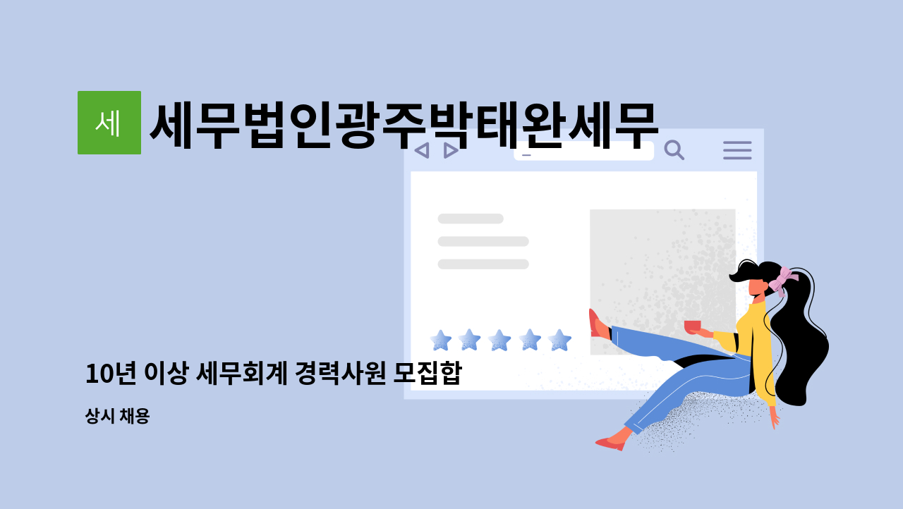 세무법인광주박태완세무회계사무소 - 10년 이상 세무회계 경력사원 모집합니다. : 채용 메인 사진 (더팀스 제공)