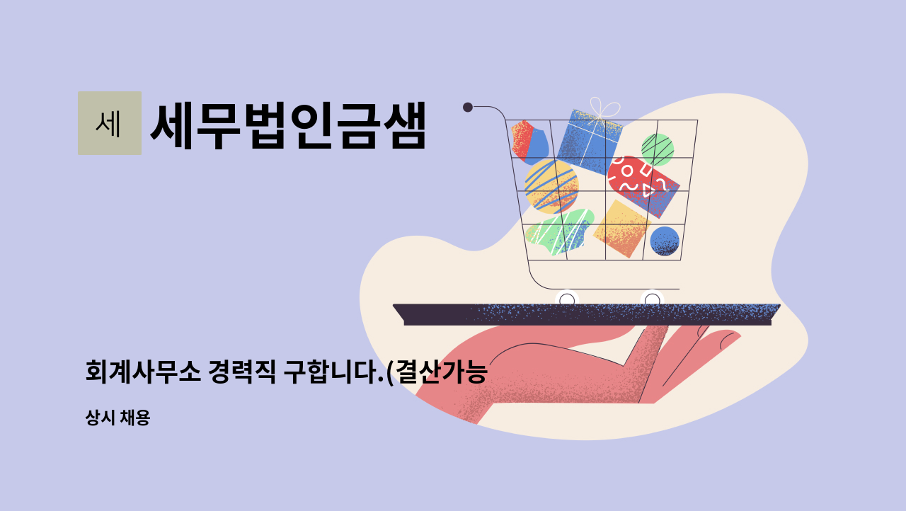 세무법인금샘 - 회계사무소 경력직 구합니다.(결산가능자) : 채용 메인 사진 (더팀스 제공)