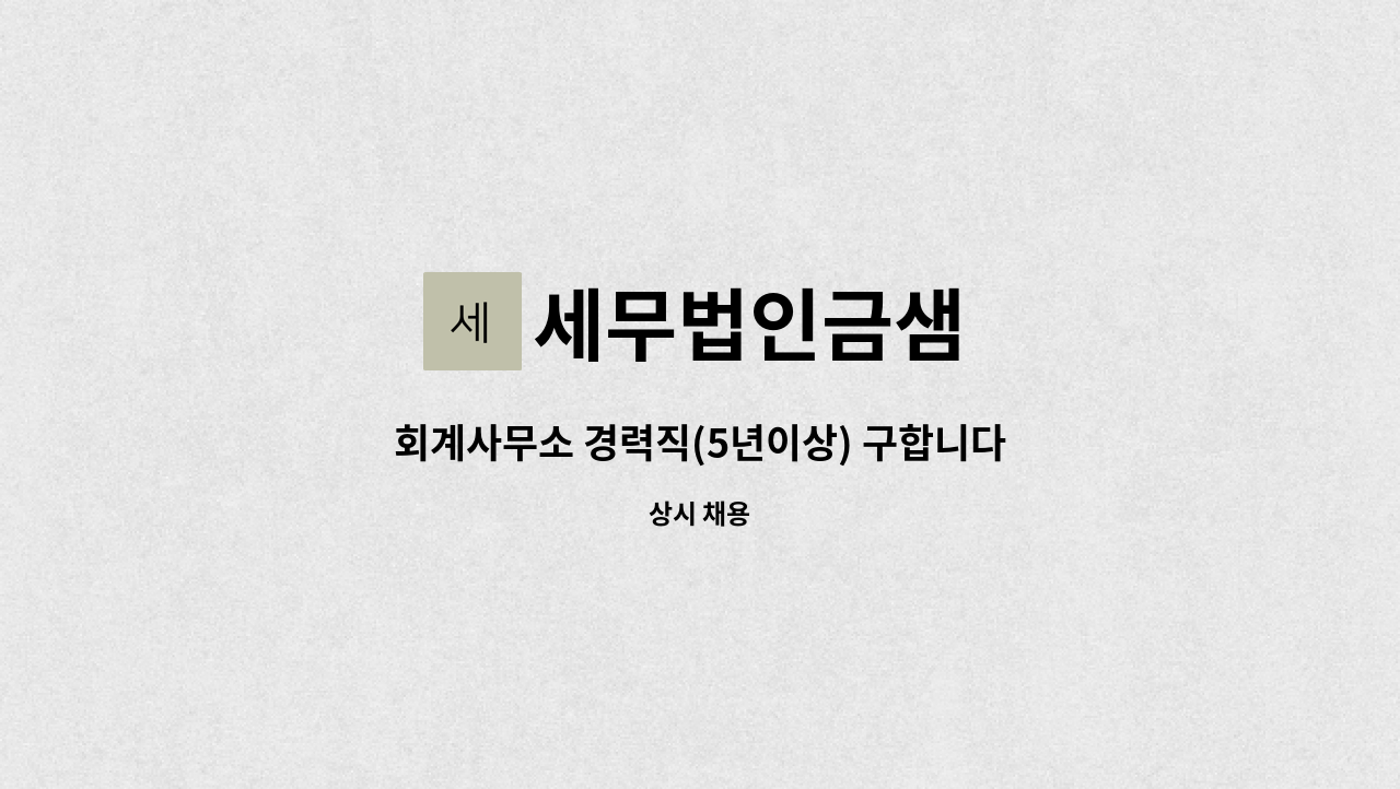 세무법인금샘 - 회계사무소 경력직(5년이상) 구합니다. : 채용 메인 사진 (더팀스 제공)