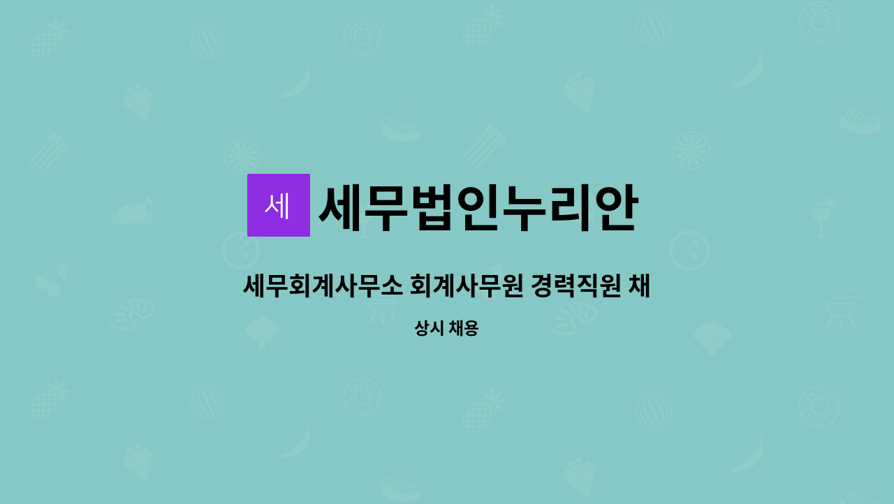 세무법인누리안 - 세무회계사무소 회계사무원 경력직원 채용 : 채용 메인 사진 (더팀스 제공)